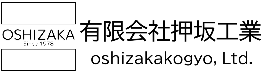 有限会社押坂工業